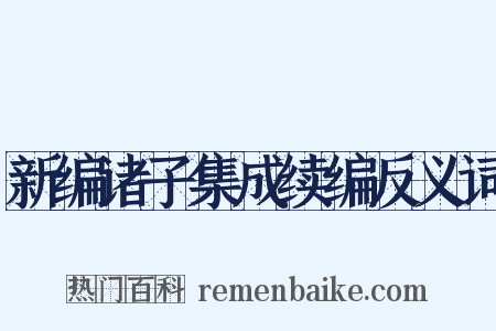 新编诸子集成续编反义词是什么意思的图片